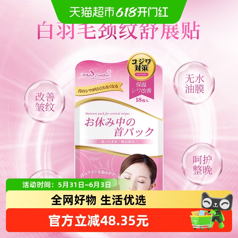WhiteFeather日本颈纹贴淡化脖子细纹天鹅颈美颈神器补水抗皱面膜