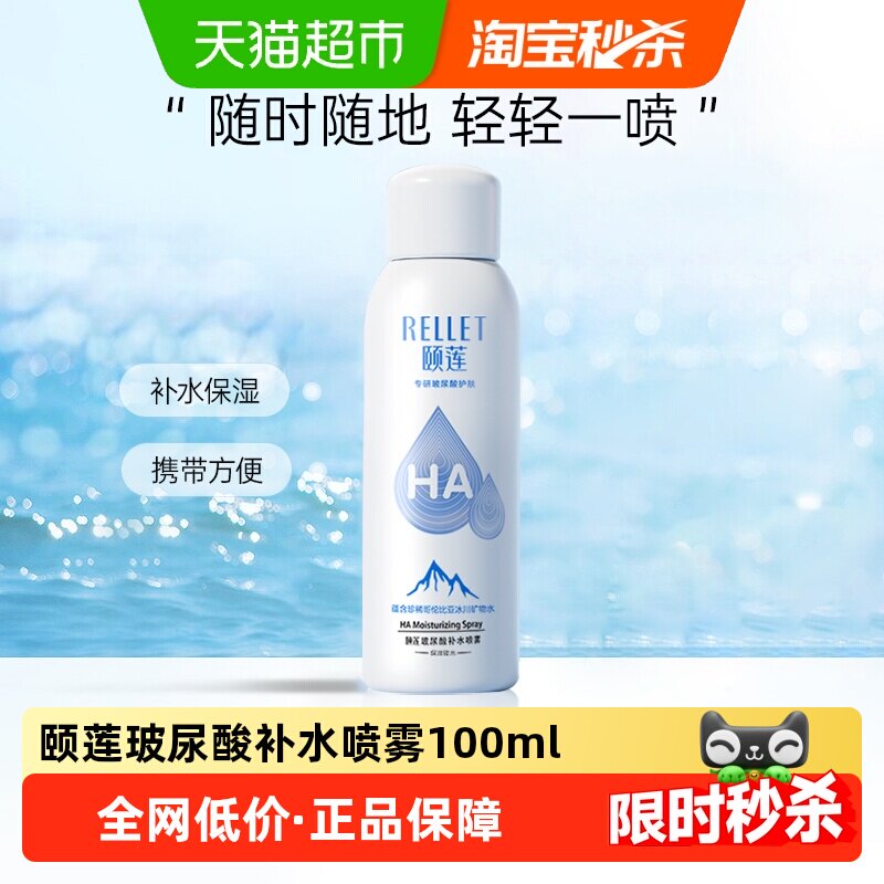 颐莲玻尿酸补水喷雾100ml/瓶保湿锁水舒缓修护爽肤水女