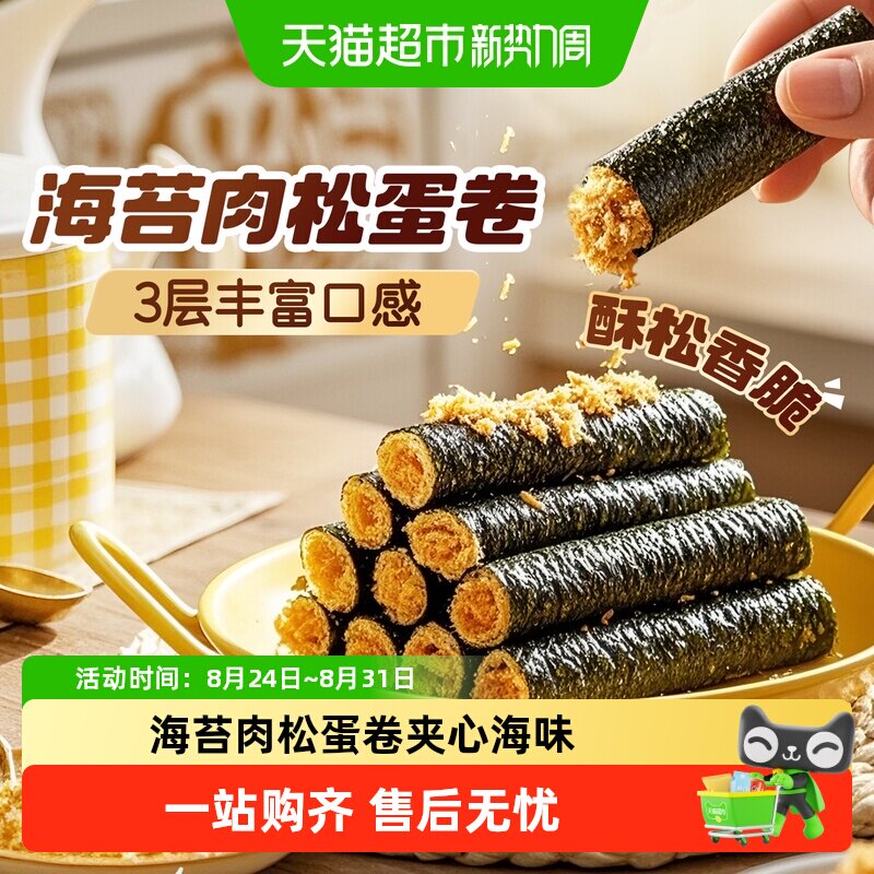 百草味海苔肉松蛋卷夹心海味零食网红饼干糕点出游下午茶