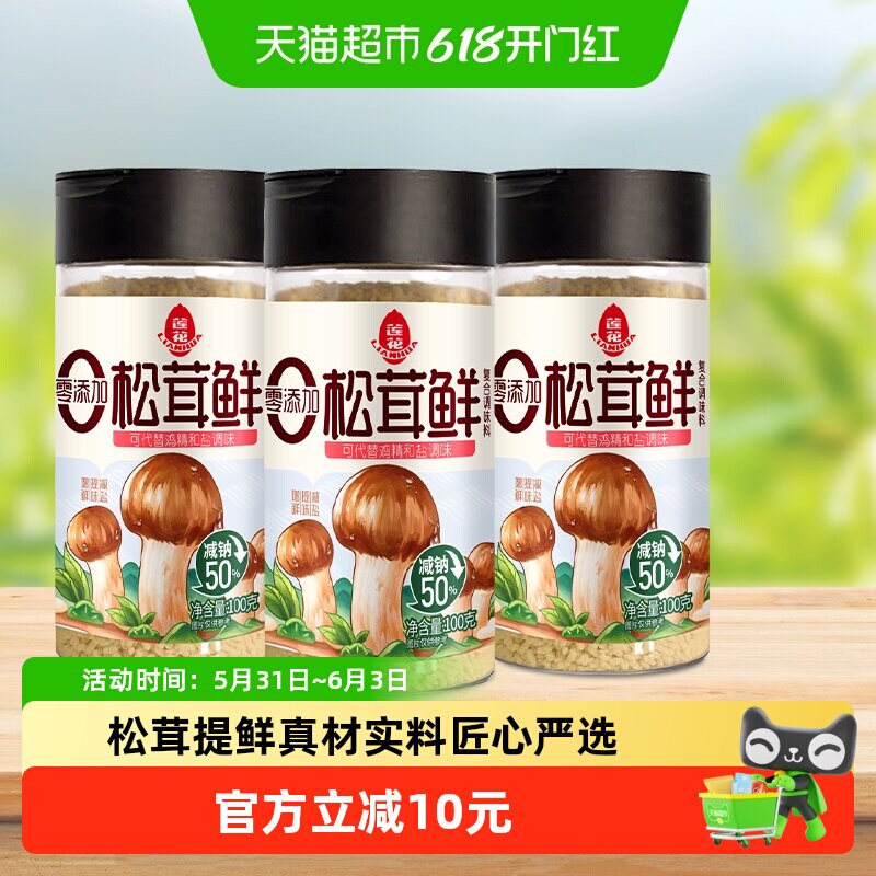 包邮莲花松茸鲜调味料100g*3瓶无添加宝宝蘑菇鲜代替鸡精盐菌菇粉