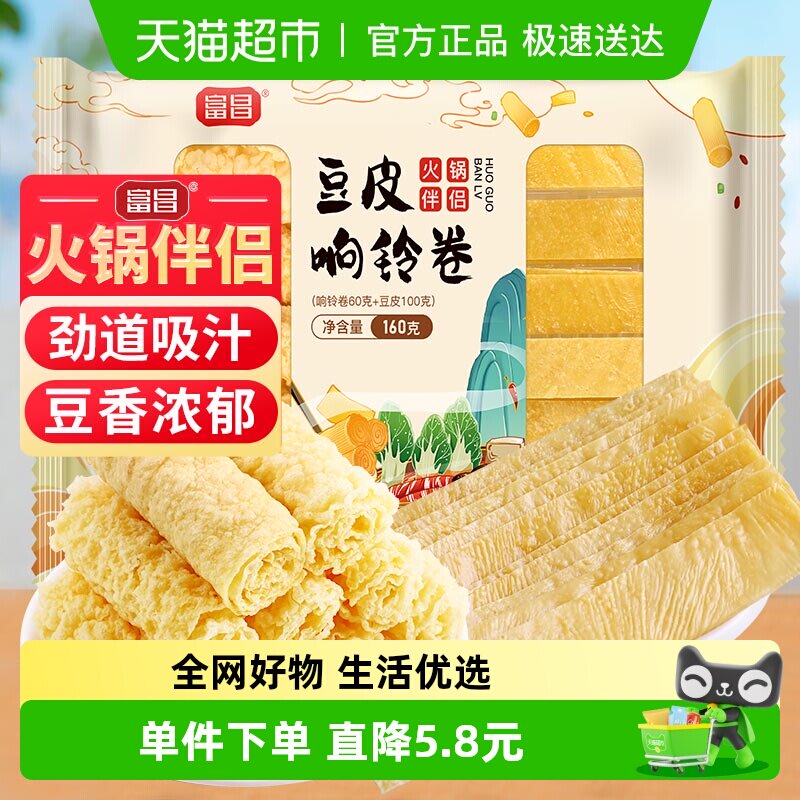 富昌豆皮响铃卷160g火锅伴侣炸腐竹皮豆皮卷火锅食材螺蛳粉麻辣烫