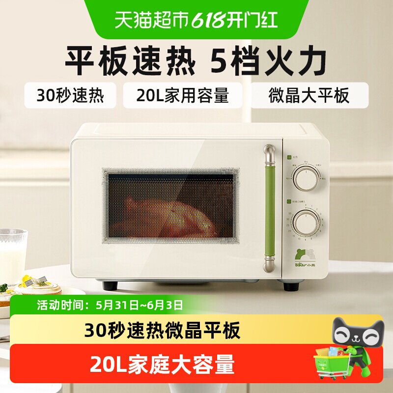 小熊20L平板微波炉光滑易洁