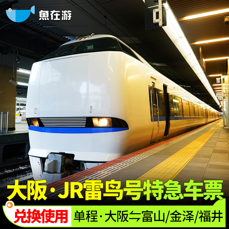日本雷鸟号列车单程