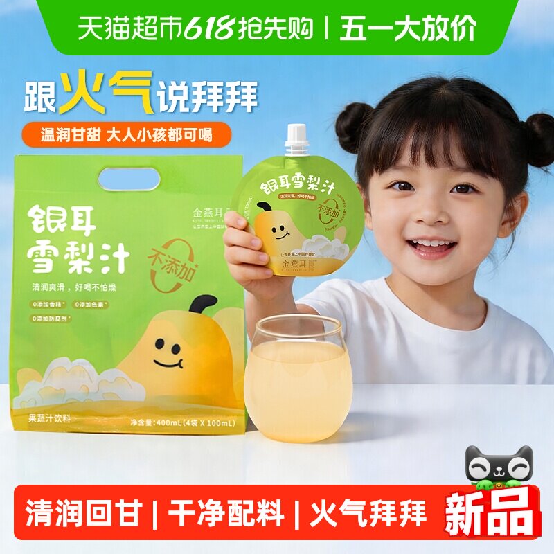 金燕耳银耳枇杷雪梨汁儿童饮品蔬果果味饮料果汁润燥无添加独立装