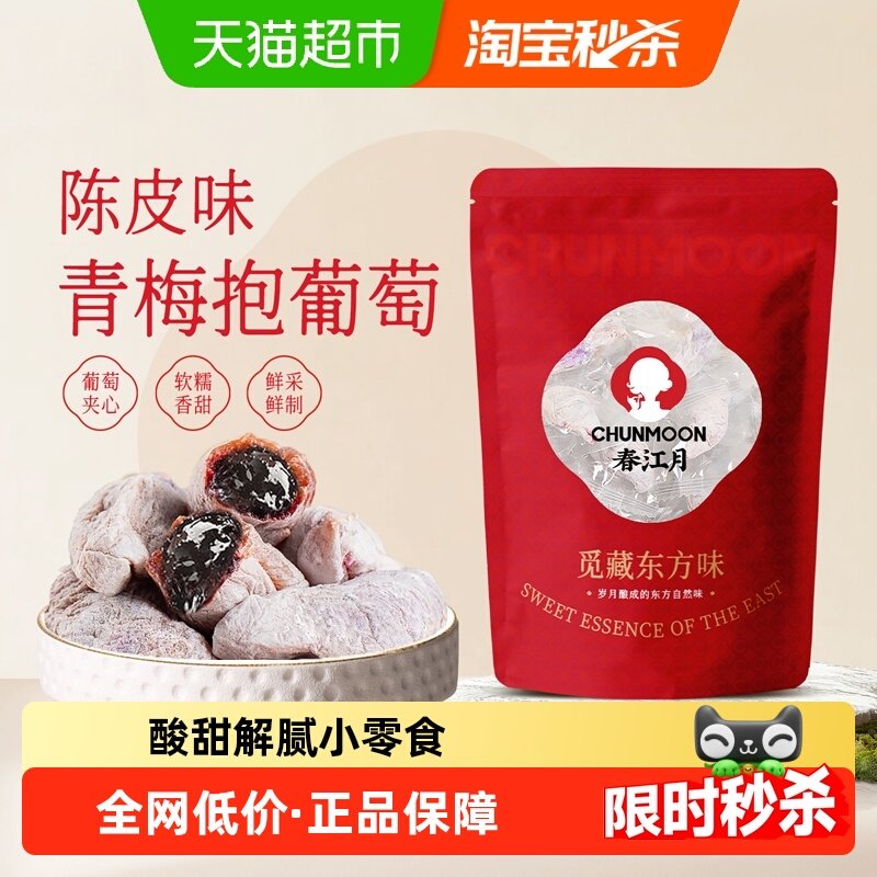 春江月青梅抱葡萄陈皮味葡萄梅子话梅干乌梅干夹酸甜蜜饯办公零食