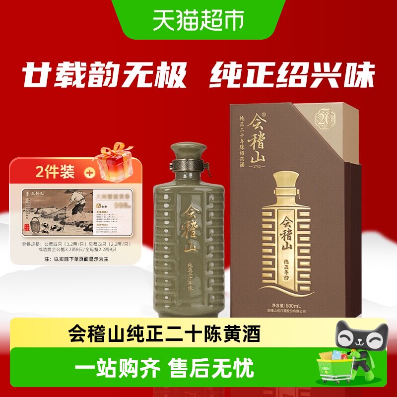 会稽山纯正二十年绍兴黄酒图片