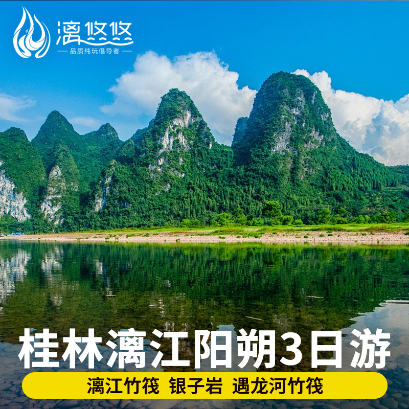 【寻梦山水】8人小团桂林旅游3天2晚纯玩漓江竹筏阳朔遇龙河竹筏,度假线路/签证送关/旅游服务,境内跟团游,淘宝优惠券,粉丝福利购,淘宝优惠卷