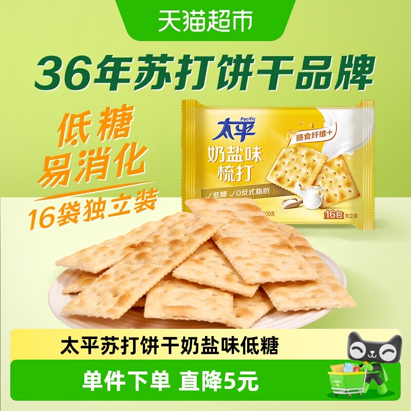 太平梳打饼干奶盐味400g*1袋健康零食16包低糖苏打美味易消化咸味