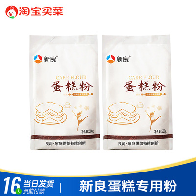 新良蛋糕粉500g3袋烘焙专用家用商用低筋面粉小麦粉