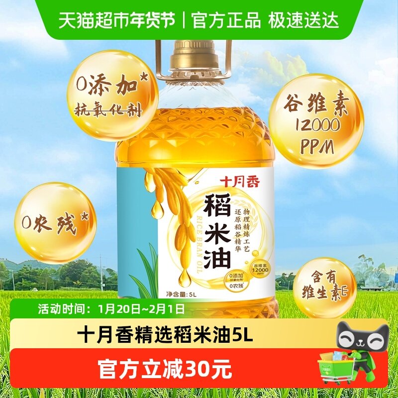 十月香精选稻米油5L谷维素12000PPM食用油一级植物甾醇12000PPM,粮油调味/速食/干货/烘焙,稻米油,淘宝优惠券,粉丝福利购,淘宝优惠卷
