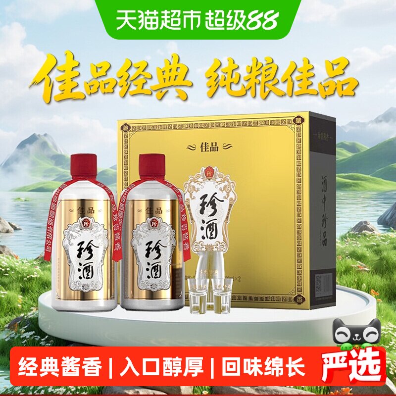 珍酒佳品经典酱香型白酒53度500ml*2瓶礼盒装贵州宴请聚会送礼