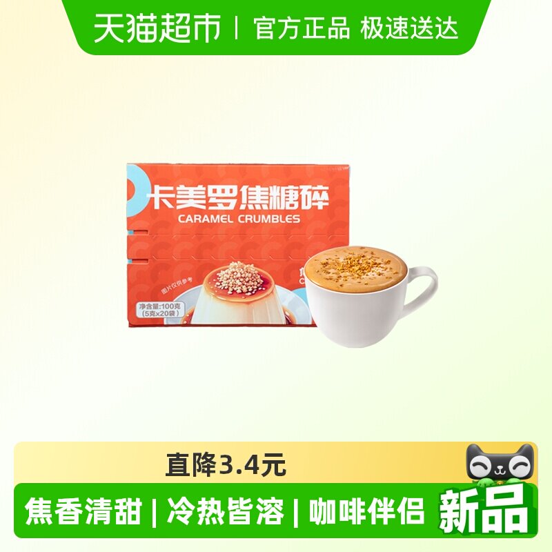焦咔滋卡美罗焦糖碎拿铁咖啡伴侣酸奶碗布丁专用风味焦香调糖包