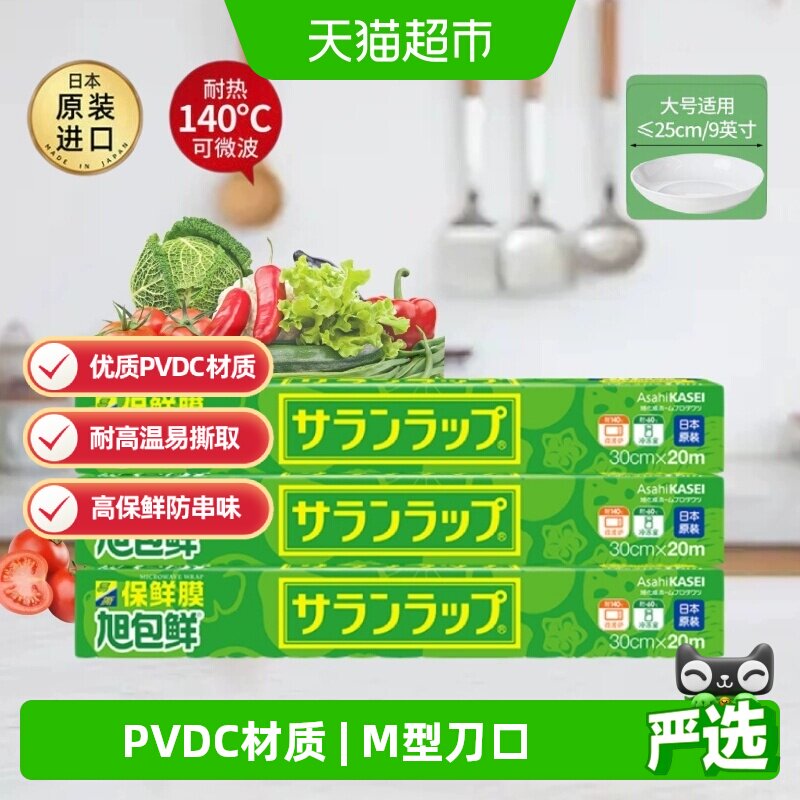 旭包鲜日本进口保鲜膜组合装3盒60米PVDC材质易撕耐高温微波炉用