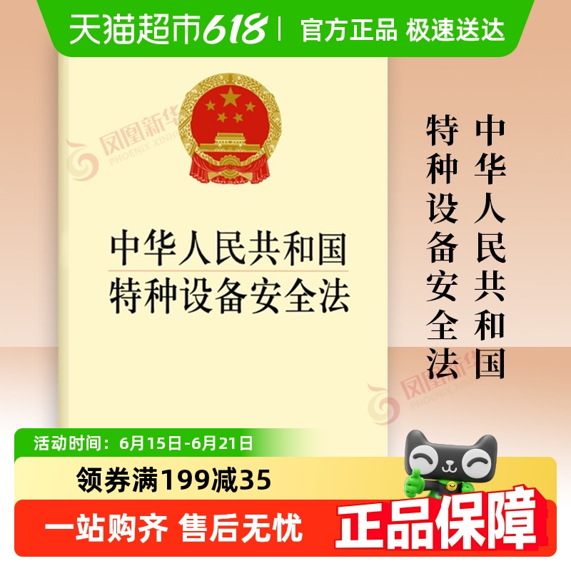 单本包邮中华人民共和国特种设备安全法法律法规书籍新华书店