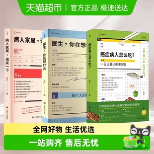你在想什么 医生 病人家属请来一下 癌症病人怎么吃? 王兴医生3册