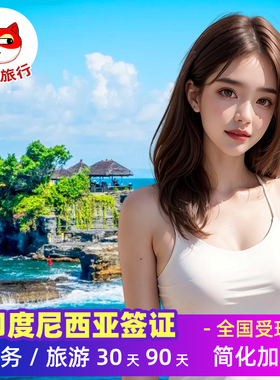 印度尼西亚·商务签证·全国送签·旅游签证当日加急印尼商务工作签电子签证巴厘岛旅行签证落地签简化办理