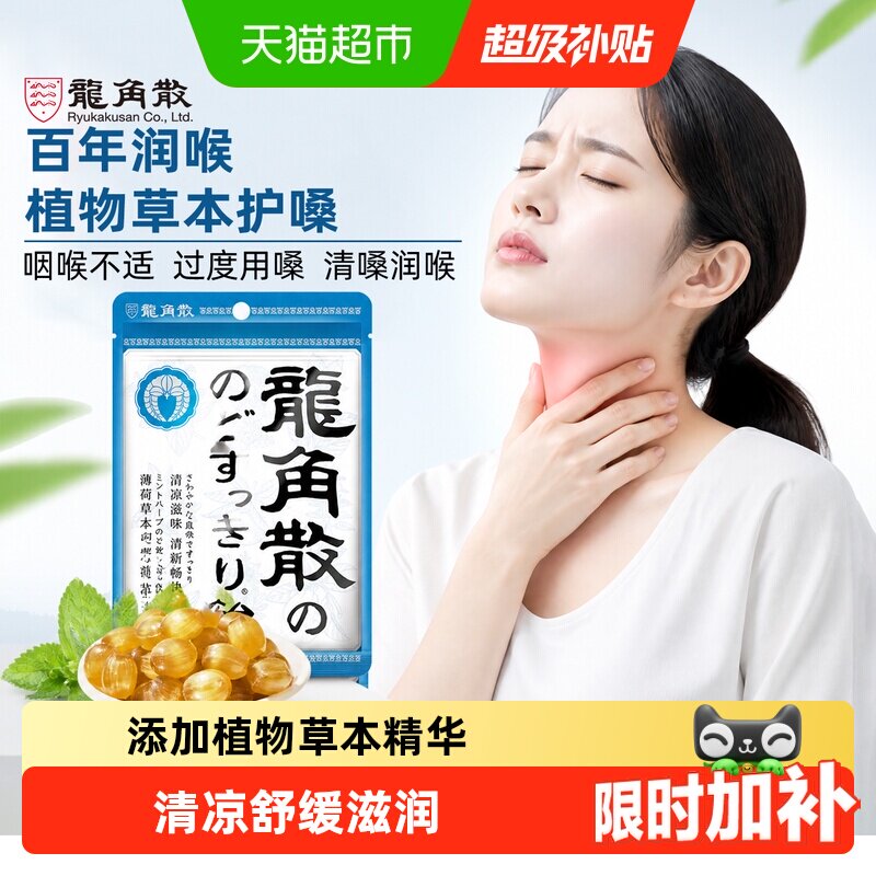 【详情页补贴】日本进口龙角散草本薄荷喉糖清凉滋润糖果教师礼物