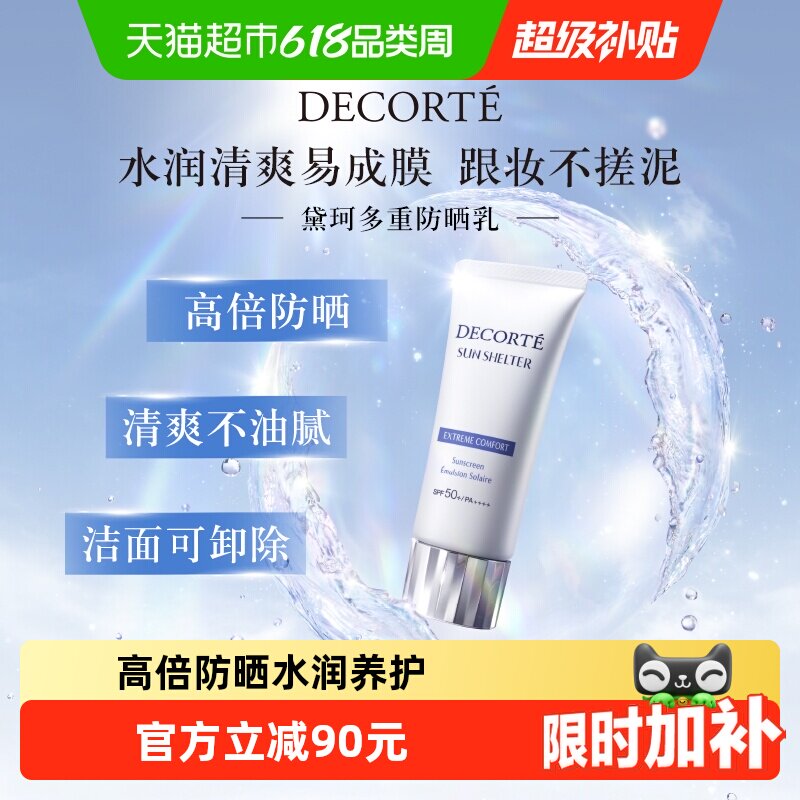 【下拉领淘金币更优惠】黛珂多重防晒乳霜隔离SPF30-SPF50+