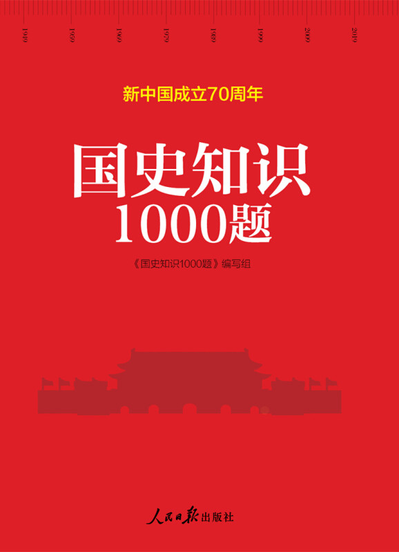 正版二手 国史知识1000题 9787511560162 人民日报出版社,书籍/杂志/报纸,党政读物,淘宝优惠券,粉丝福利购,淘宝优惠卷