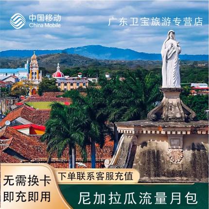 中国移动尼加拉瓜地区漫游包境外流量充值30天包无需换卡即买即用