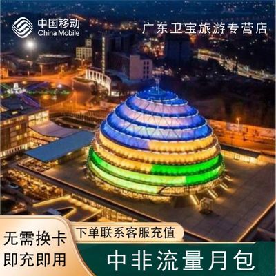 中国移动中非地区漫游包境外流量充值30天包无需换卡即买即用