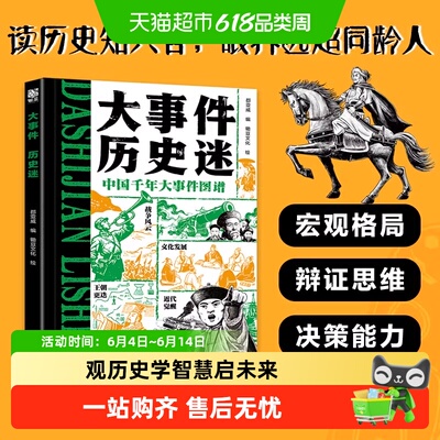 大事件历史迷儿童科普百科