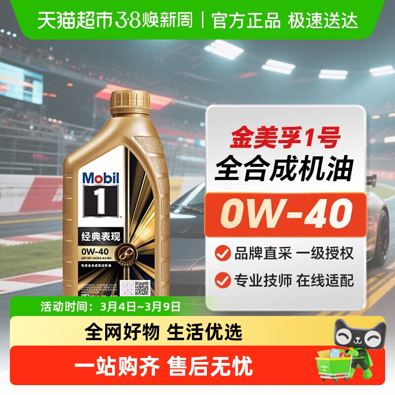 MOBIL美孚一号0W40全合成机油SP级汽车发动机润滑油小金美孚0W-40