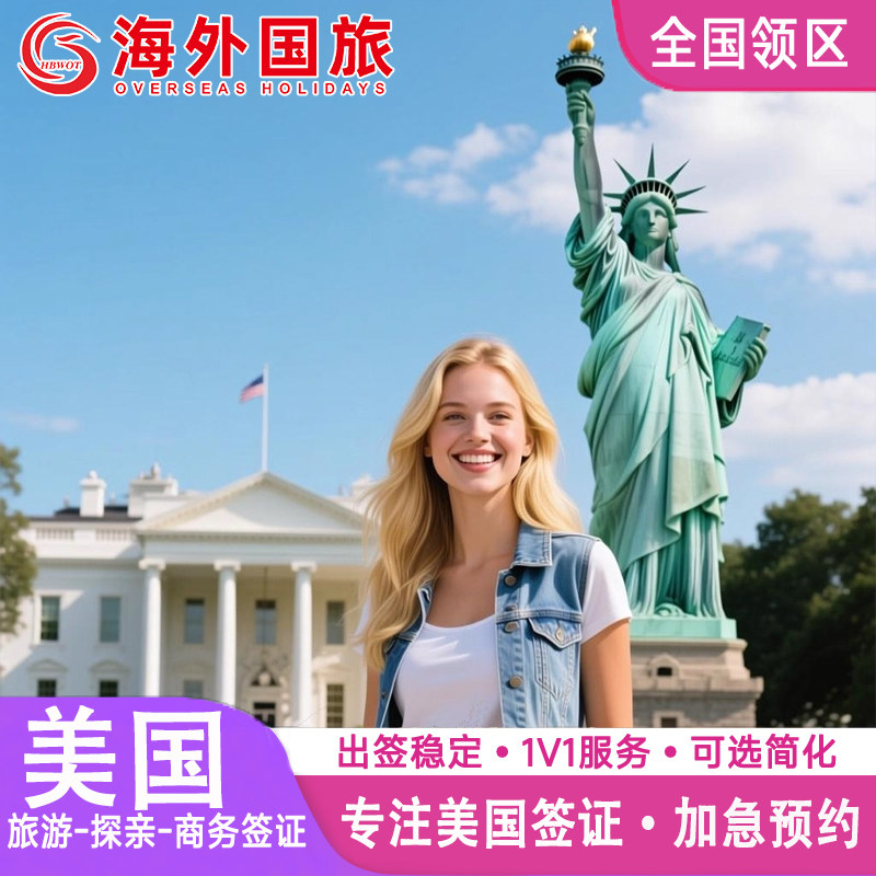 美国·商务/旅行签证 （B1/B2）·北京面试·加急预约面试个人