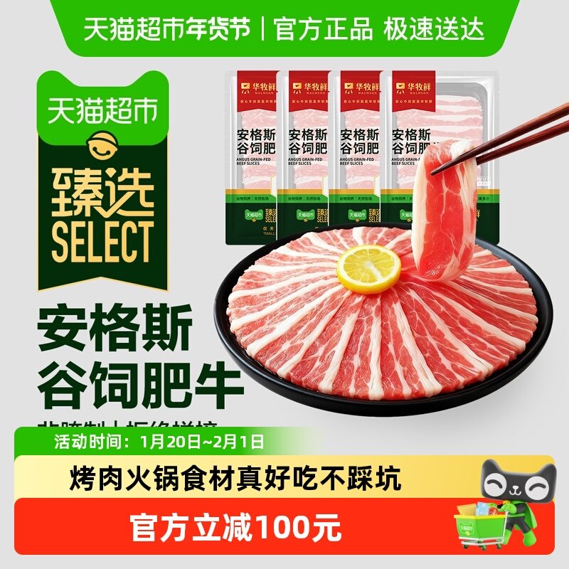 【臻选】华牧鲜澳洲安格斯谷饲肥牛片200g*4盒寿喜锅火锅食材烤肉,水产肉类/新鲜蔬果/熟食,牛肉卷/片,淘宝优惠券,粉丝福利购,淘宝优惠卷