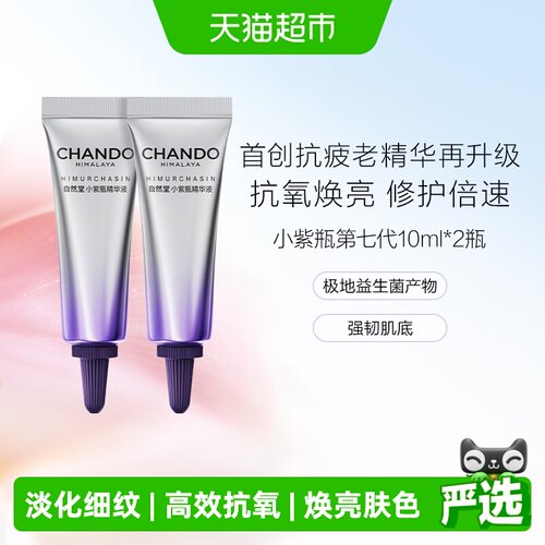 自然堂肌源修护小紫瓶精华液20ml