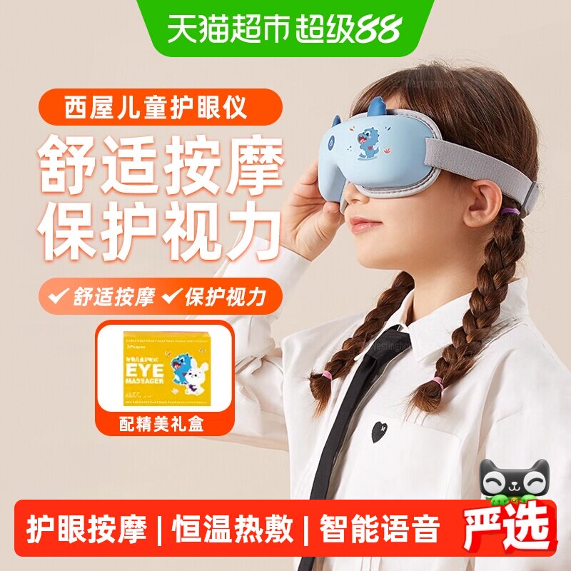 西屋儿童护眼仪热敷润眼仪中小学生保护视力家用舒缓眼罩眼部按摩