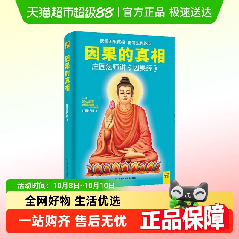 因果的真相庄圆法师