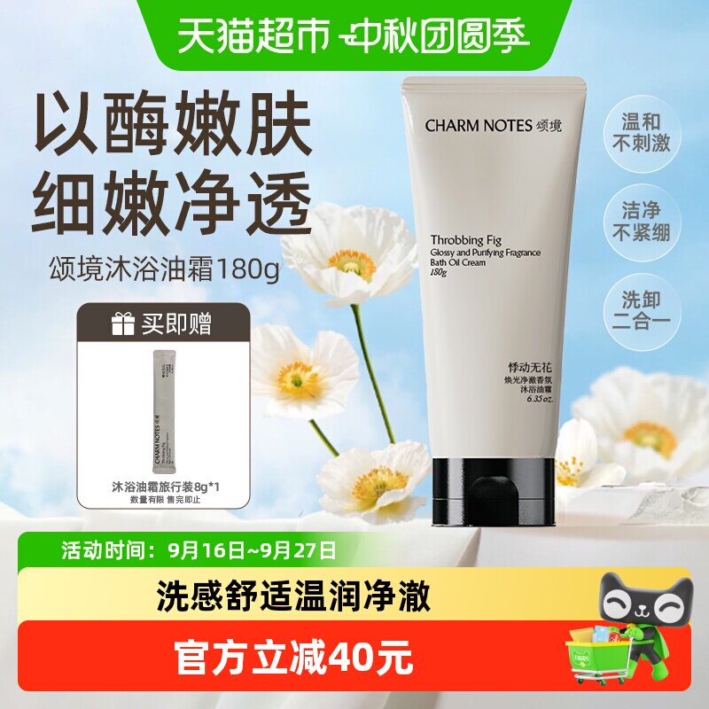 CHARMNOTES颂境无花果香沐浴油霜图片