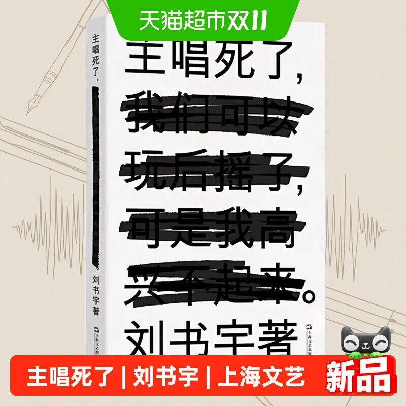 主唱死了 刘书宇小说集 一个有趣的弱者是不可能被打败的 上海文