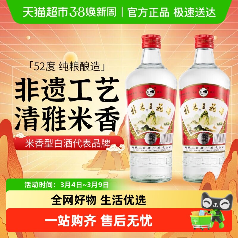 桂林三花米香型白酒52度玻瓶三花酒480ml*2瓶广西特色粮食米酒