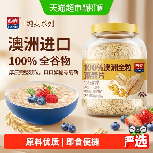 西麦澳洲全粒燕麦片即食高蛋白