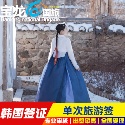 韩国单次签证青岛送签