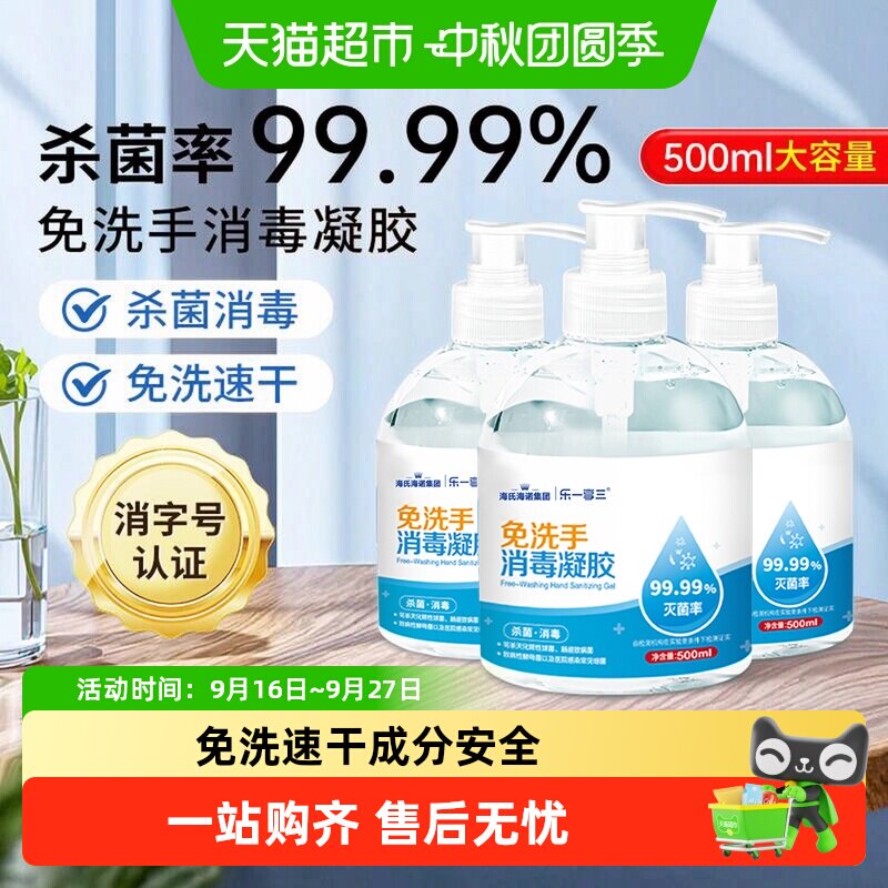 海氏海诺免水洗消毒凝胶安全温和图片