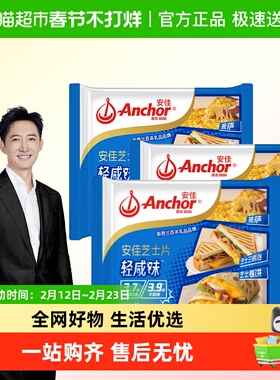 【3件组】安佳奶香浓郁芝士片166g烘焙早餐三明治汉堡