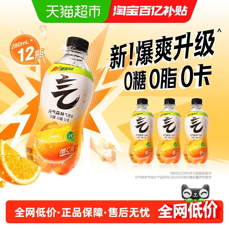 元气森林维C橙味饮料280ml×12瓶