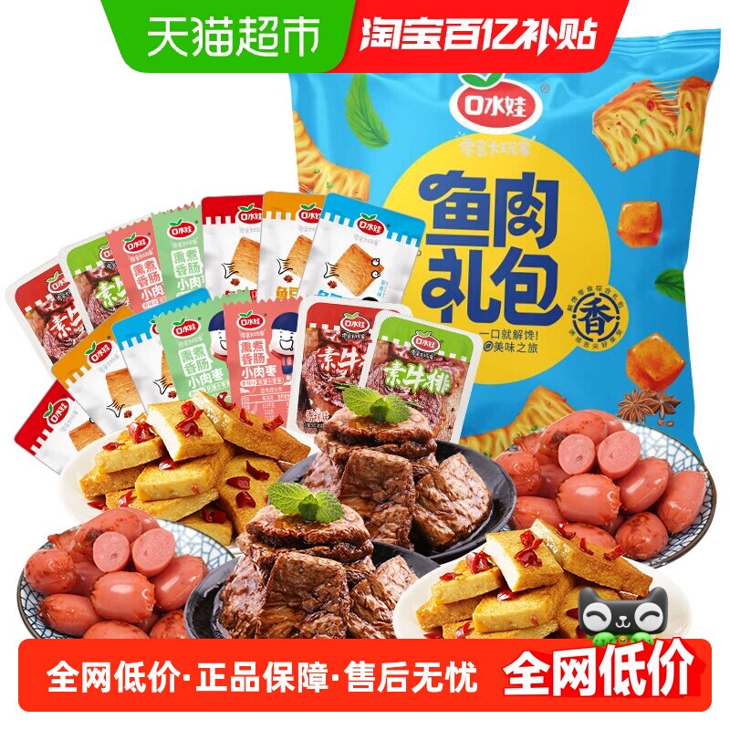 口水娃荤素组合零食大礼包香肠素牛排鱼豆腐豆干礼包