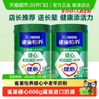雀巢怡养健心中老年配方奶粉奶粉