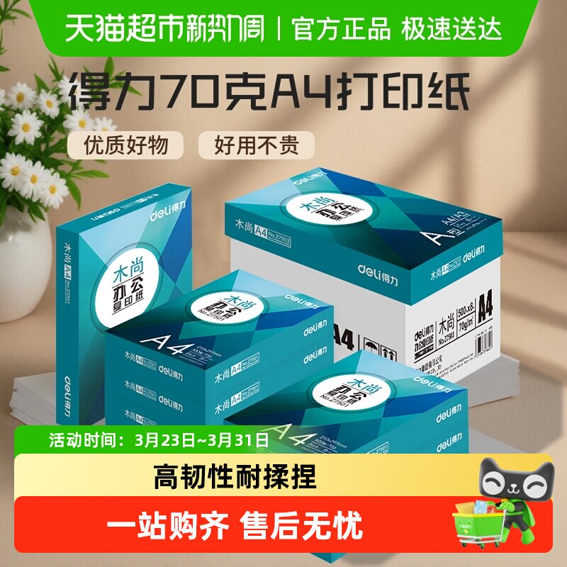 得力复印纸a4打印纸草稿纸学生用办公用品加厚双面打印白纸
