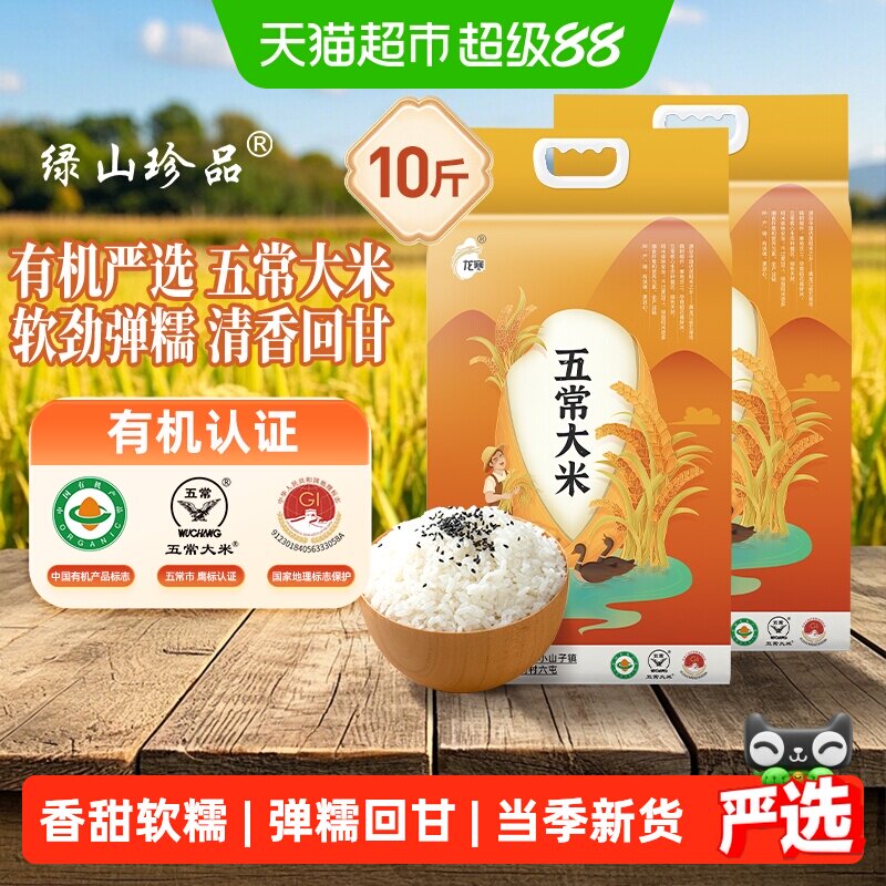 绿山珍品东北有机五常大米10斤图片