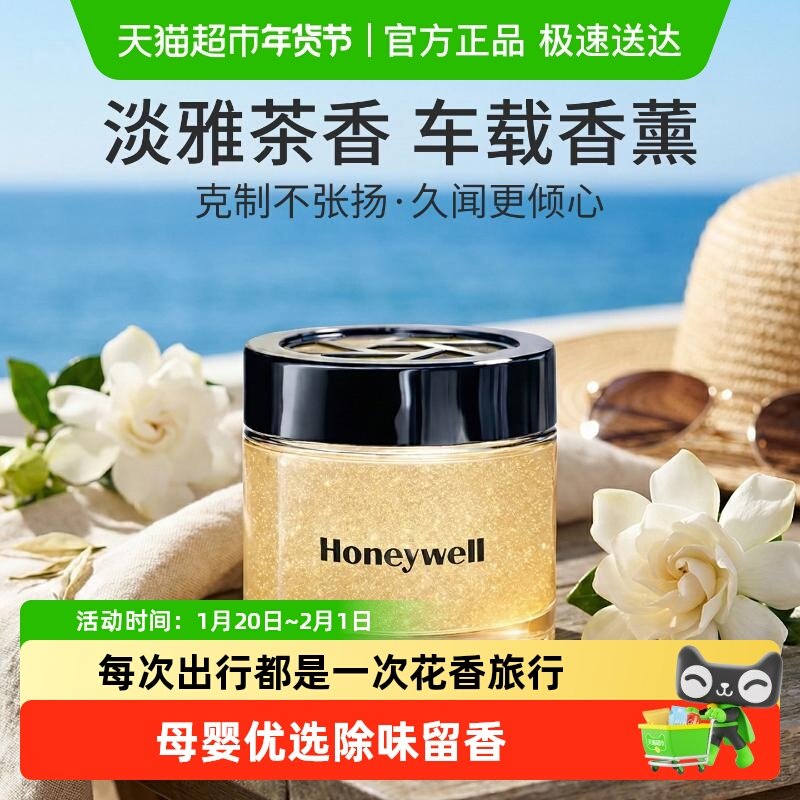 霍尼韦尔新款茶香车载香薰女高级感孕妇婴儿可用持久汽车留香氛膏,洗护清洁剂/卫生巾/纸/香薰,甲醛清除剂,淘宝优惠券,粉丝福利购,淘宝优惠卷