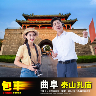 济宁曲阜包车游 济南微山滕州临沂莱芜+泰山孔庙府枣庄平邑沂蒙山