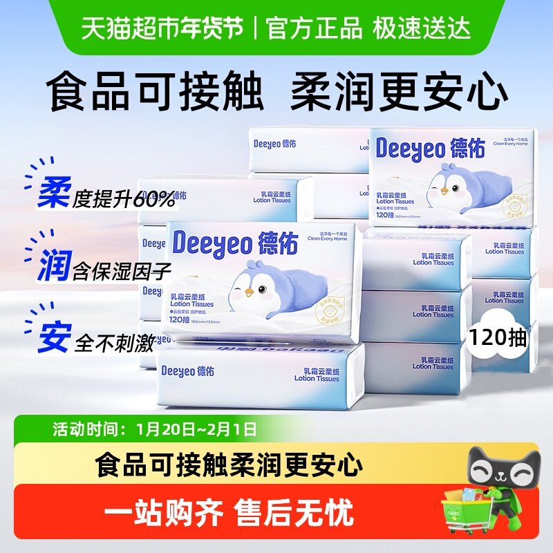 德佑乳霜纸保湿柔润纸巾婴儿专用加柔云柔巾食品可接触,婴童用品,婴童乳霜纸,淘宝优惠券,粉丝福利购,淘宝优惠卷