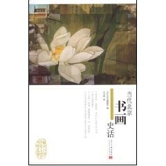 正版库存书9787801706591 当代北京书画史话H41174 刘宝明著 当代中国出版社