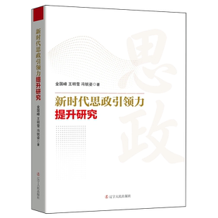 正版包邮  新时代思政引领力提升研究 金国峰 王明雪 冯锐姿 著 辽宁人民出版社 9787205116255