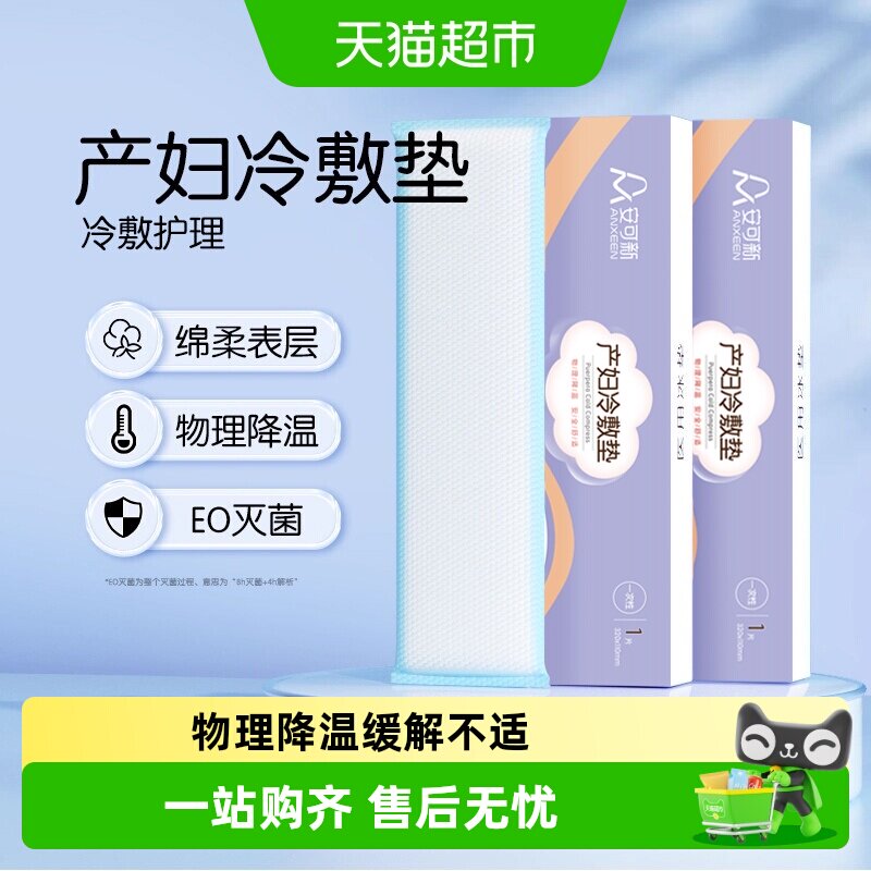安可新产后冷敷垫亲肤1片*2盒图片